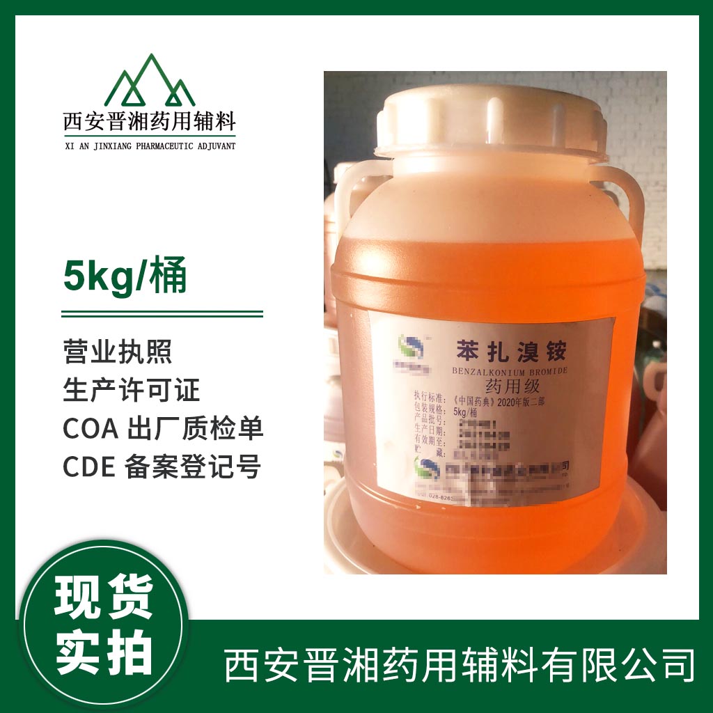 药用辅料 苯扎溴铵5kg/50kg 消毒防腐药 2020版药典标准 资质齐全 含税运全国发货