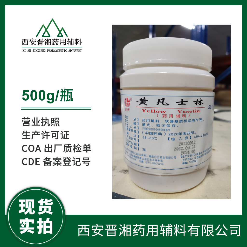 药用辅料凡士林500g/25kg/125kg 乳膏基质 2020版药典标准 资质齐全 含税运全国发货