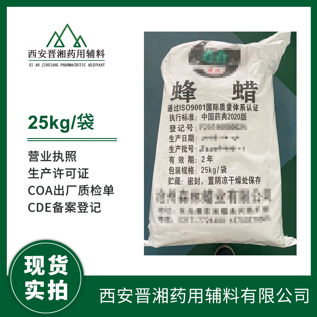 药用级 蜂蜡 5kg/25kg 2020版药典标准 资质齐全 含税运全国发