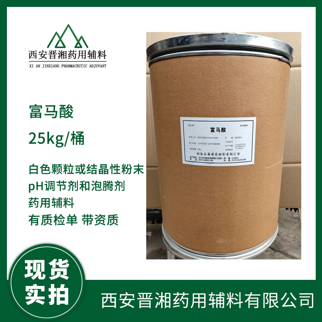 藥用級 富馬酸25kg 2020版藥典標(biāo)準(zhǔn) 資質(zhì)齊全 有登記號 含稅運全國發(fā)