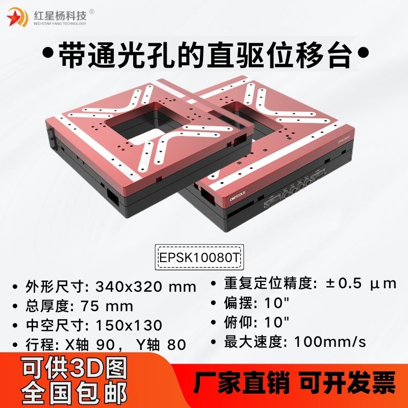 带通光孔的直驱位移台EPSK10080T 电动位移台 电动平移台 实验仪器 器件 光学实验