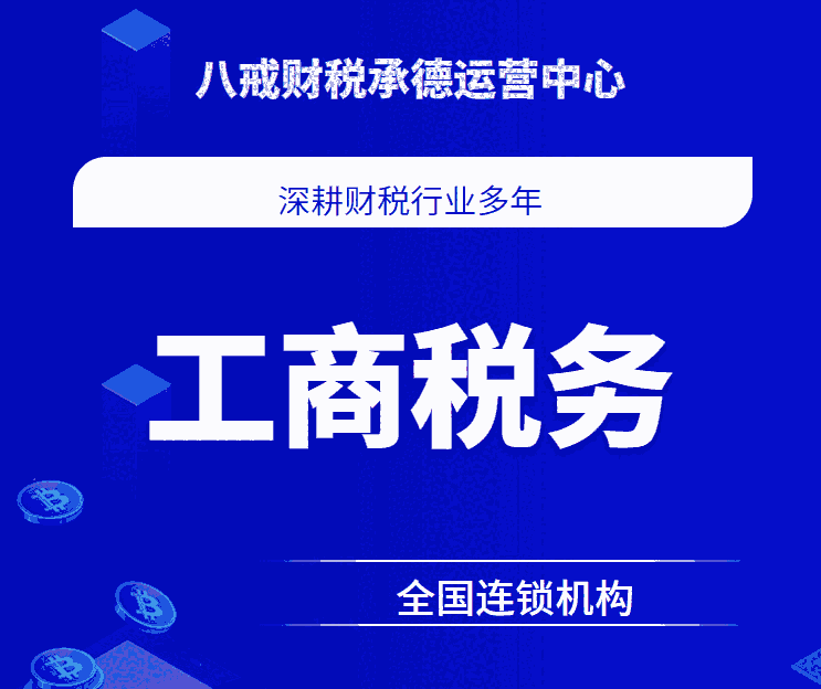 承德代理记账公司_承德会计服务_承德社保服务_承德记账服务