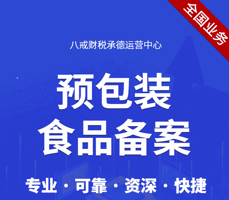 承德许可证代办|承德预包装食品备案|承德卫生许可证代办