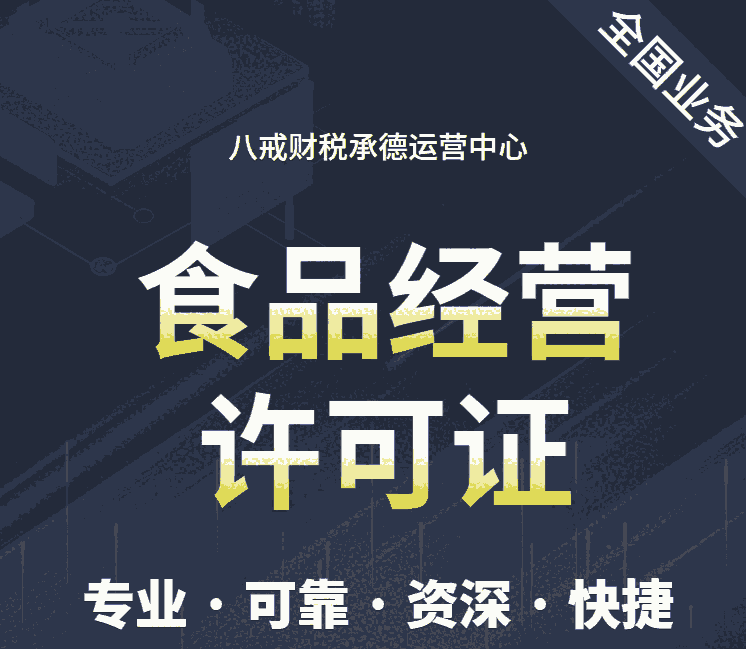 承德餐饮行业许可证|承德食品经营许可证|承德食品流通许可证