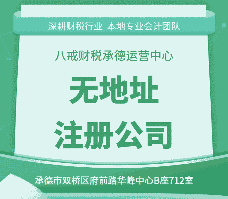 承德注册公司_承德网上注册公司_承德无地址注册公司_承德注册公司电话