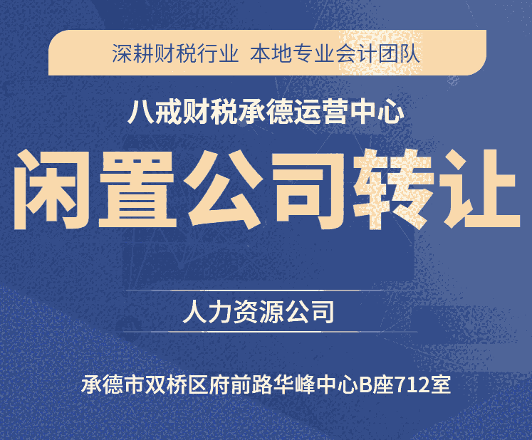 承德公司转让信息_承德闲置公司转让_商贸公司_教育科技公司_再生资源公司