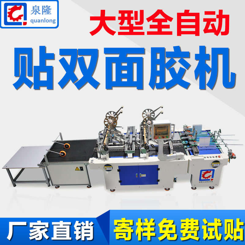 泉隆全自动贴双面胶机纸箱信封包装袋PET亚克力木板均可贴全自动贴胶机贴标机