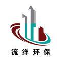 河北流洋环保科技有限公司Logo