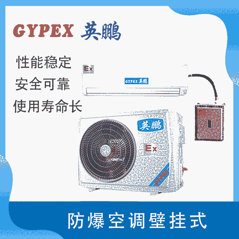 英鹏 防爆壁挂式空调机