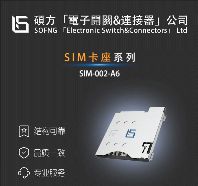 SIM卡座  SIM-002-A6  MICRO-SIM SOCKETS& Push-Push/自复