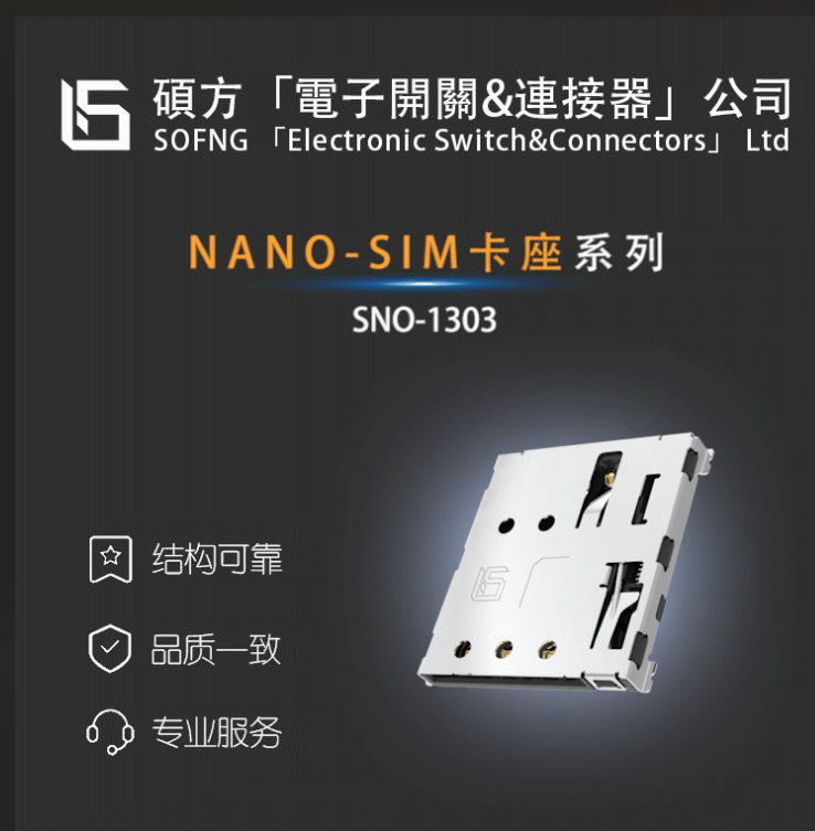 SIM卡座  SNO-1303-X  NANO-SIM SOCKETS & Push-Push 外焊