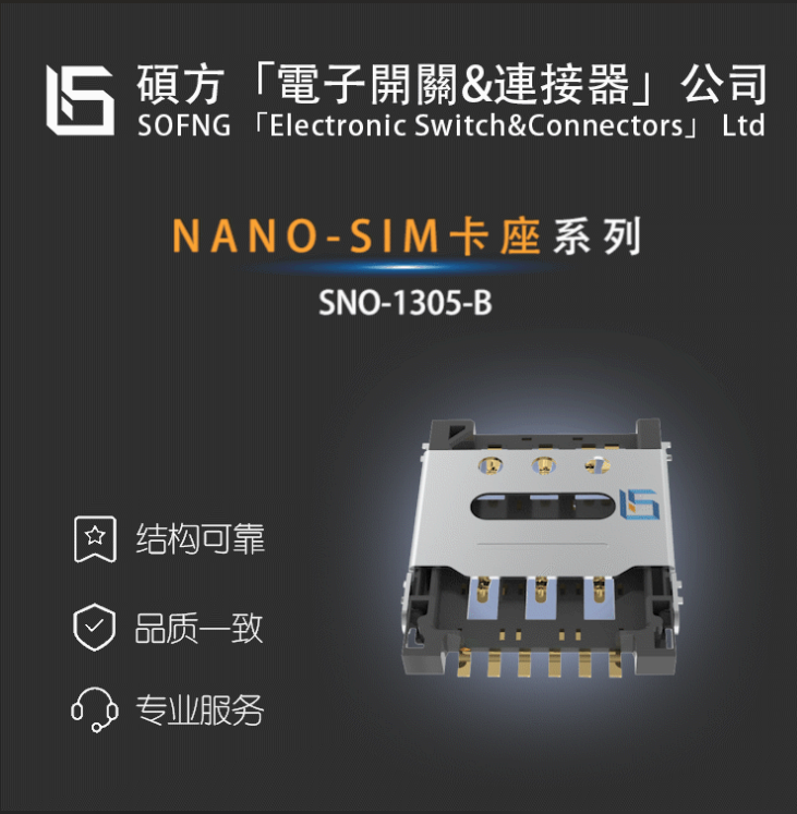 SIM卡座  SNO-1305-B  NANO-SIM SOCKETS & 外焊 Hinge 铰链式