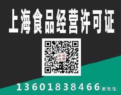 松江区食品经营许可证办理流程/办理松江区食品证材料