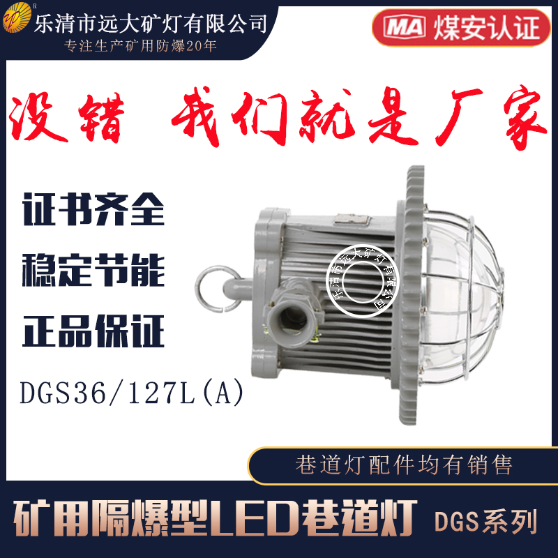 DGS36/127L（A）矿用隔爆型LED圆形集成巷道灯