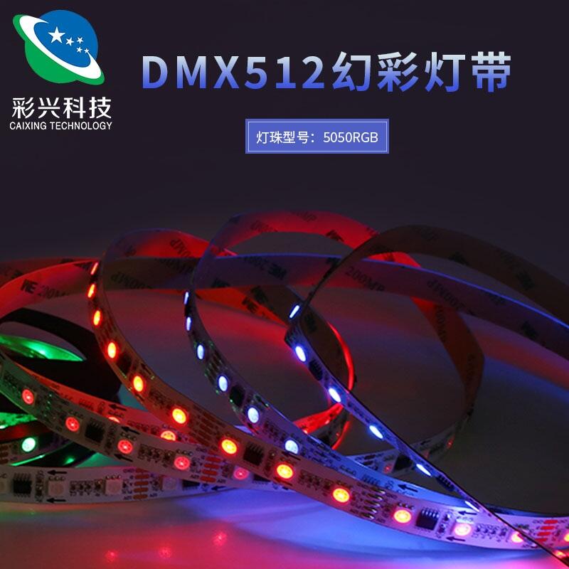 2020最新 DMX512 幻彩柔性LED软灯带