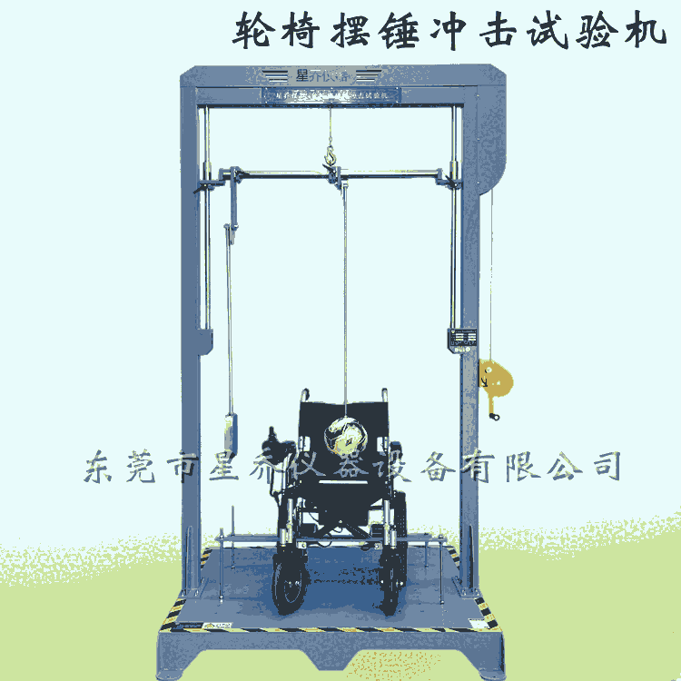 轮椅摆锤冲击试验机 轮椅车摆锤冲击测试机