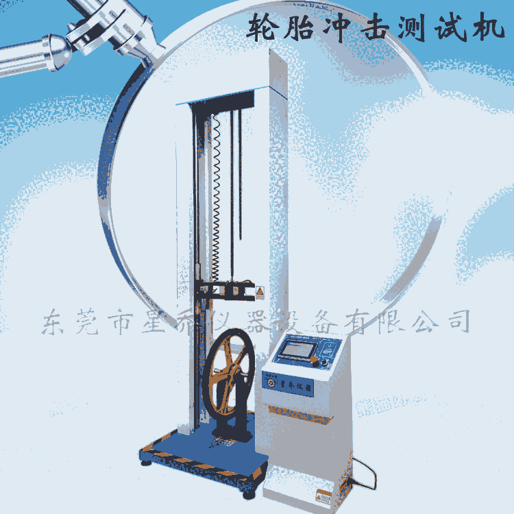 轮胎冲击试验机 双轮胎冲击试验机 车轮冲击测试机