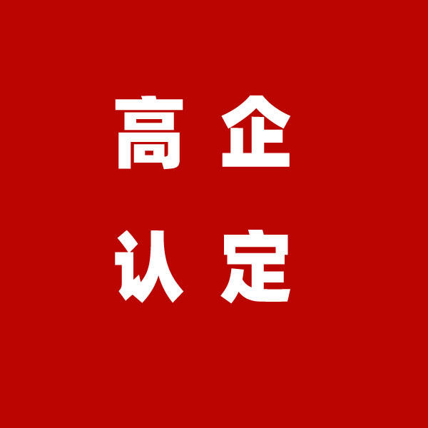 濟(jì)南參與高新技術(shù)企業(yè)認(rèn)定的中介機(jī)構(gòu)需具備什么條件