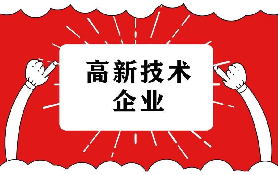 申報(bào)高新技術(shù)企業(yè)主要有三個(gè)方面的費(fèi)用。