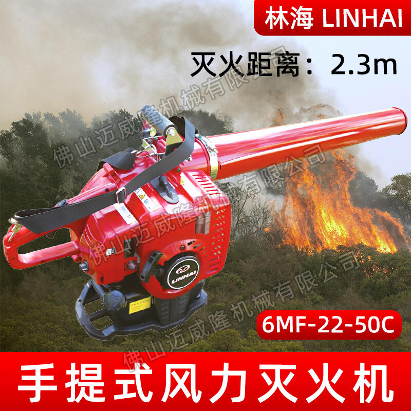 LINHAI林海6MF-22-50C手提式新型風力森林滅火機大棚除雪機草地除雜機工地除塵機