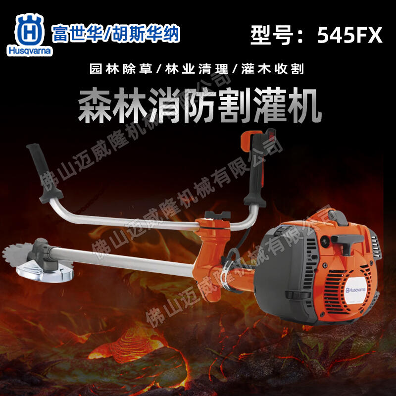 Husqvarna富世華割灌機(jī)545FX手持側(cè)掛式開(kāi)荒割灌機(jī)大功率清理鋸園林綠化打草修邊機(jī)