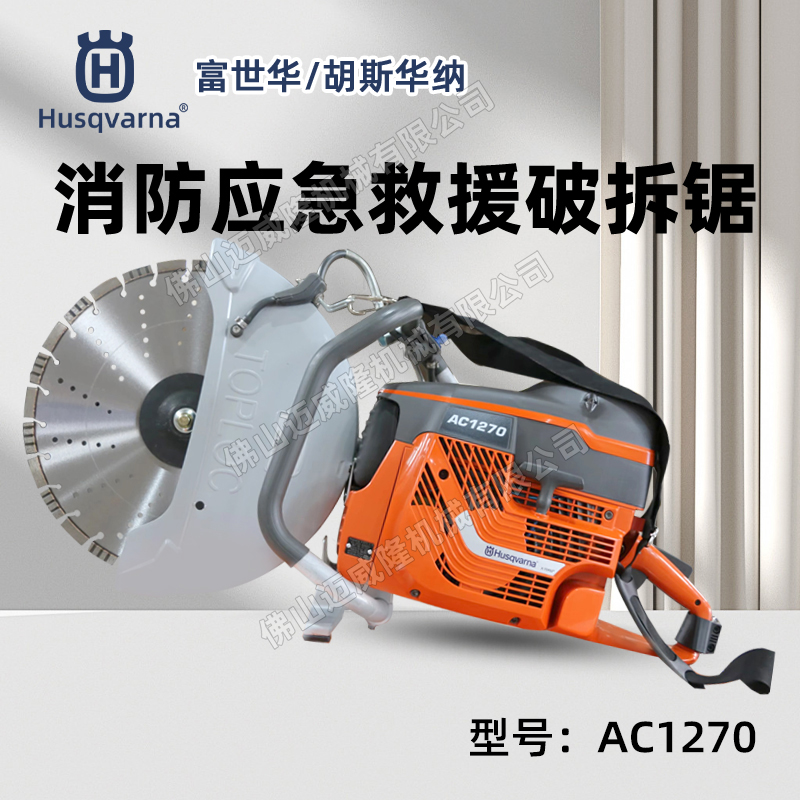 Husqvarna富世华切割锯AC1270金属钢筋混凝土切割机手持式大功率消防破拆无齿锯