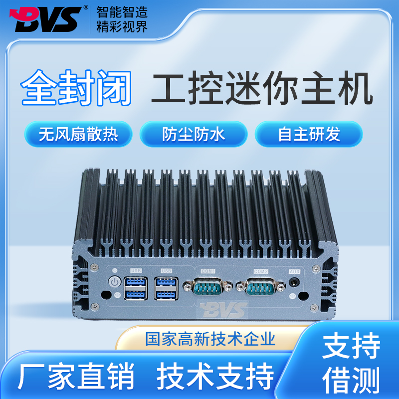 BVS工控电脑主机I3/I5/I7边缘计算机无风扇嵌入式工业迷你型电脑