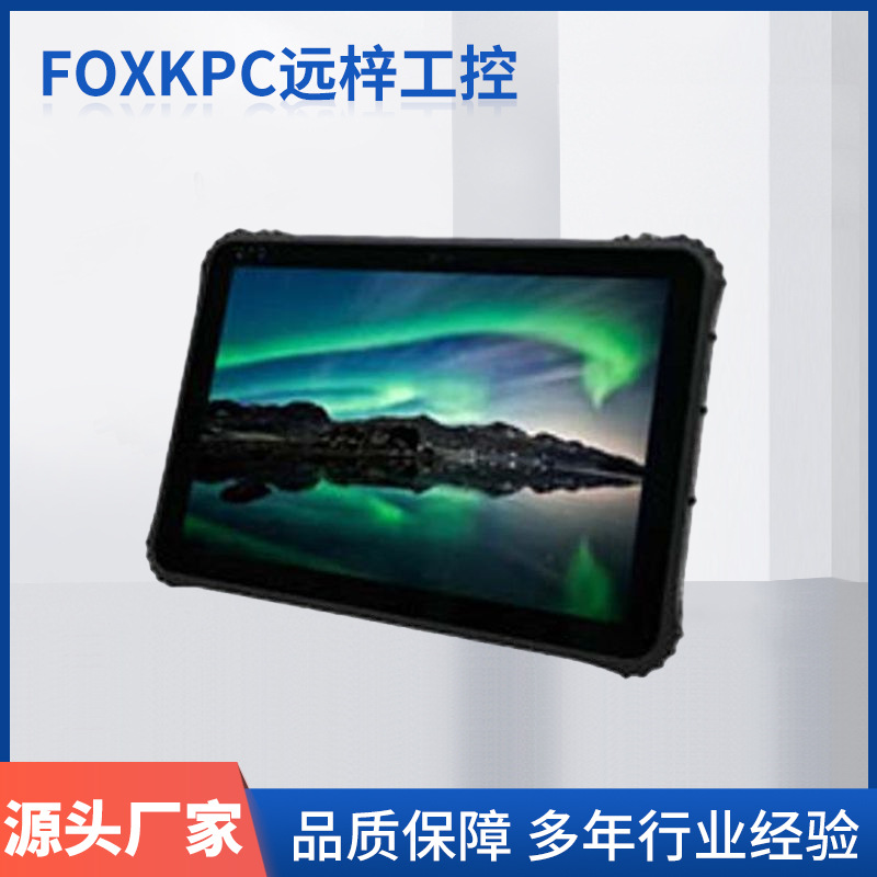 FOXKPC KPC-101T 三防加固平板终端 上海远梓工控