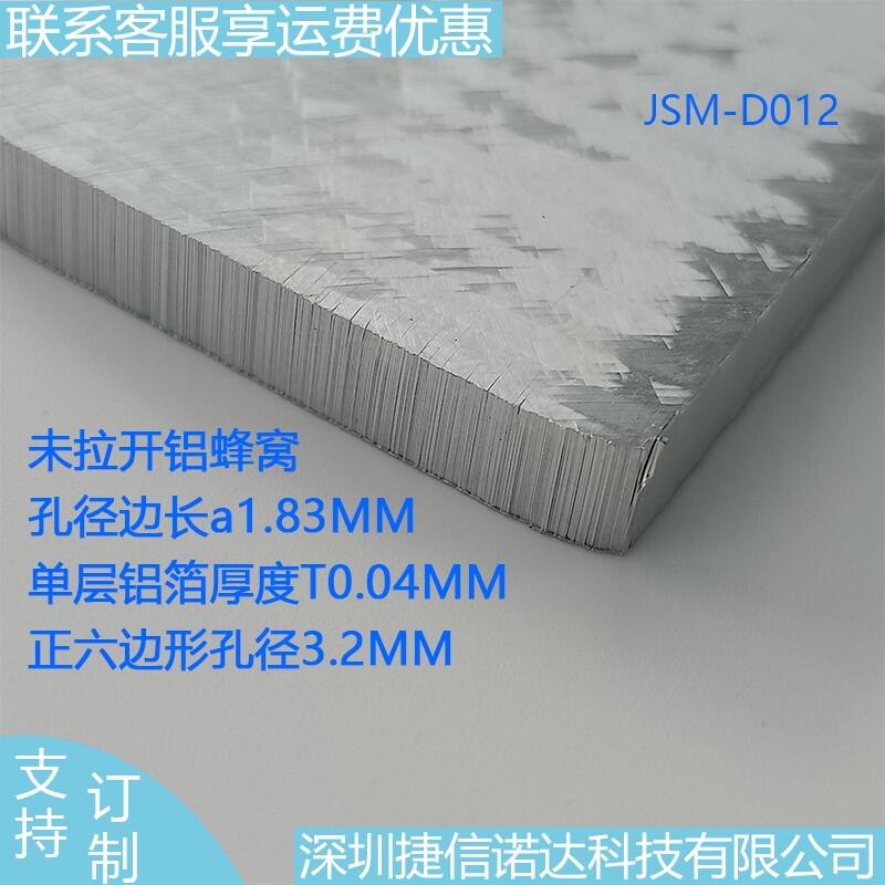 T6.5MM未拉开铝箔3003蜂窝波导板JSM-D012表面无电镀5G基站服务器