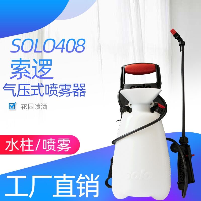 索逻solo408手动压力式喷雾器SOLO小型打药机洗车喷水壶