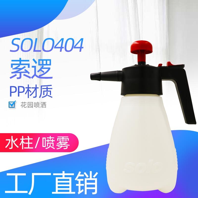 索邏噴霧器404solo噴霧器SOLO小噴壺進(jìn)口小噴壺2L小噴壺