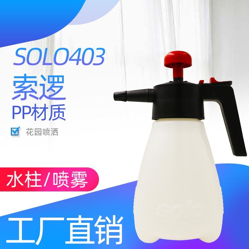 索逻SOLO403手动喷雾器手提式喷雾器1.25手压式喷雾器