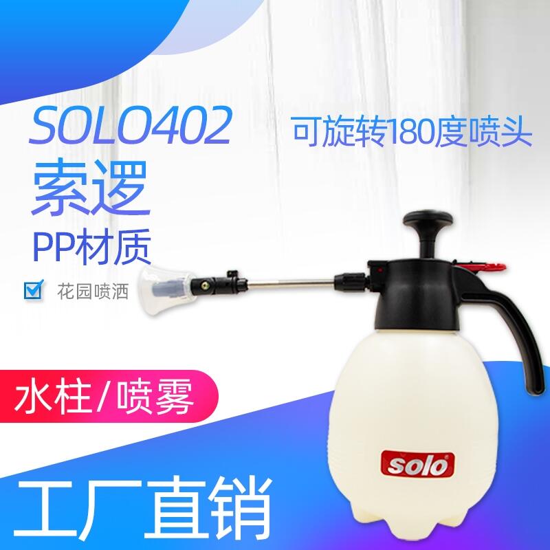 索逻SOLO402喷壶喷水壶手动气压式园艺喷药浇水喷雾器