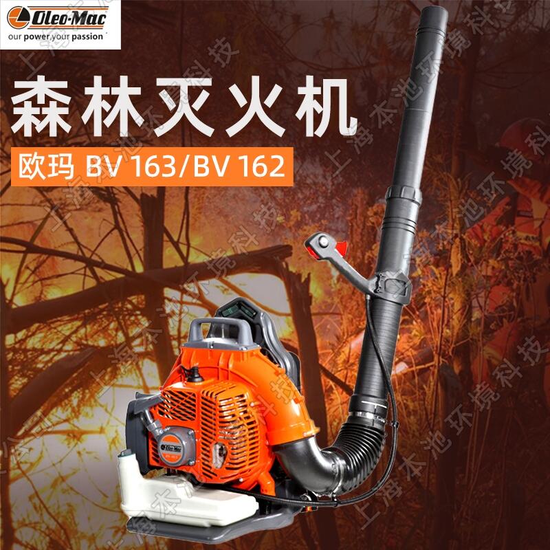 欧玛BV162/BV163吹风机背负式二冲程3.3KW大功率汽油机森林消防灭火机大棚吹雪机