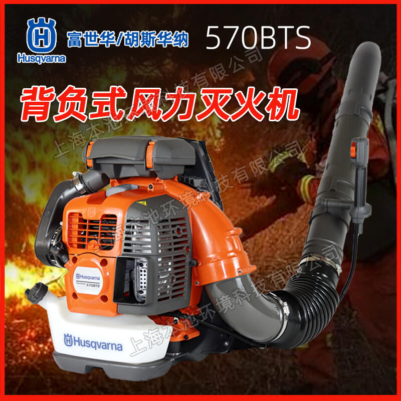 Husqvarna富世华/胡斯华纳吹风机570BTS风力灭火机背负式吹灰除尘器吹灰除渣机