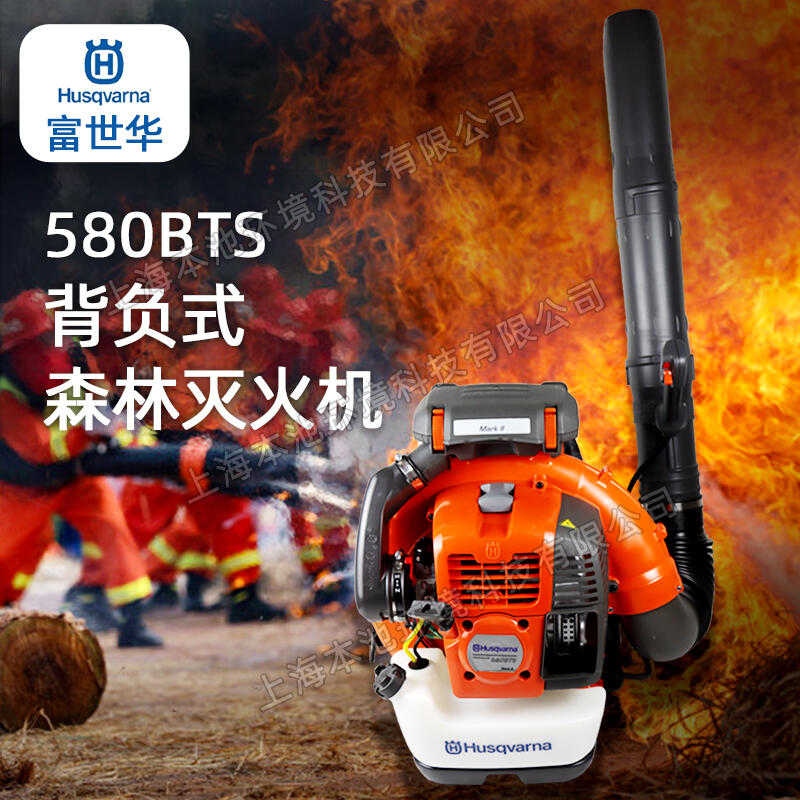 Husqvarna富世华/胡斯华纳吹风机580BTS森林消防灭火机背负式大棚吹雪机除渣吹灰机