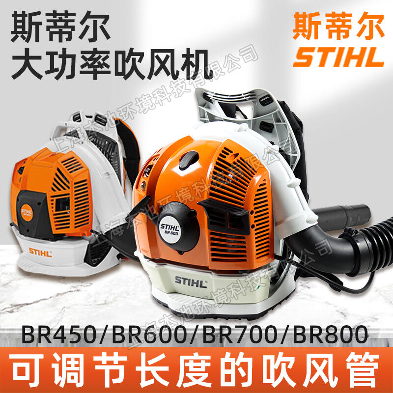 STIHL斯蒂尔吹风机BR600/BR700/BR800/BR450森林消防灭火机除渣机大棚吹雪机