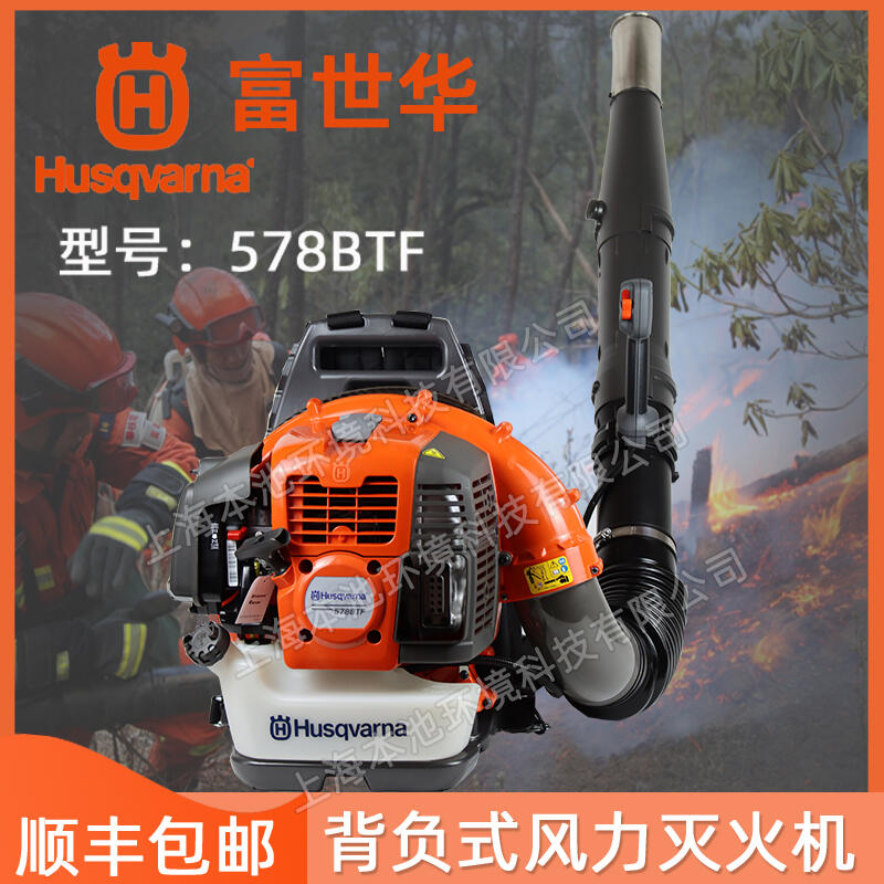 Husqvarna富世华/胡斯华纳吹风机578BTF森林消防灭火机背负式大棚吹雪机除渣吹灰机