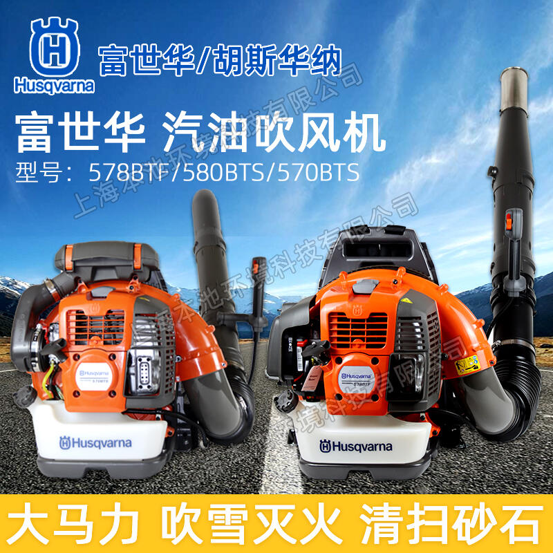 Husqvarna富世华/胡斯华纳吹风机578BTF/570BTS/580BTS森林消防灭火机除渣机