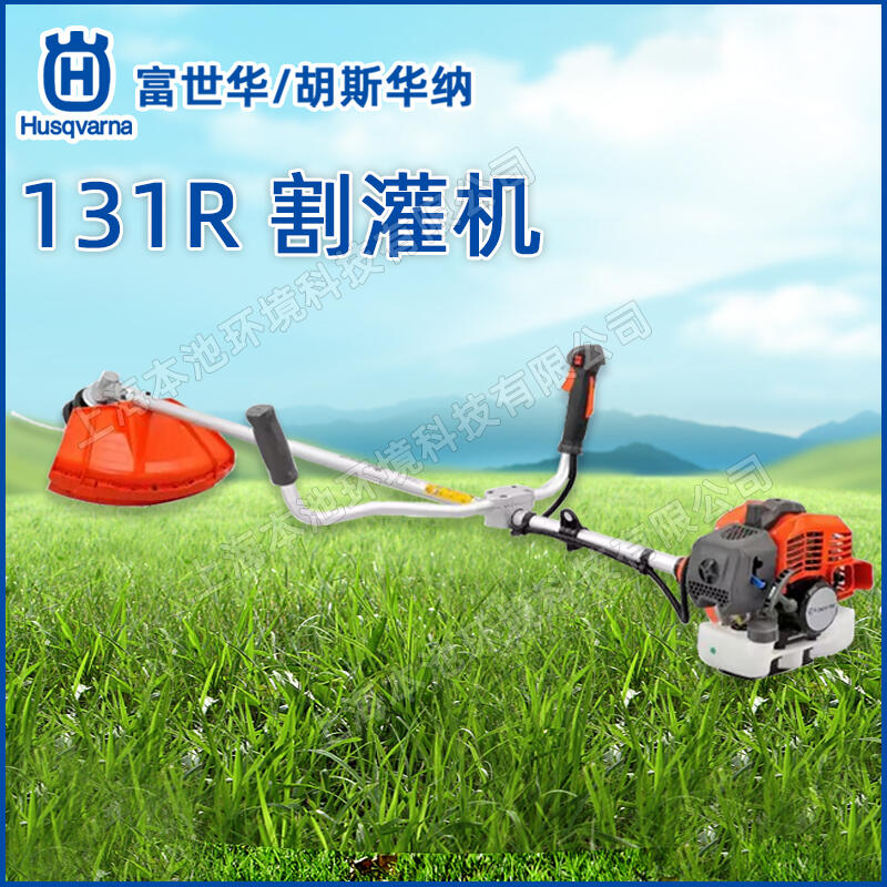 Husqvarna富世华131R割灌机轻量型割草机园林绿化开荒除草机打草机草坪修剪机包邮