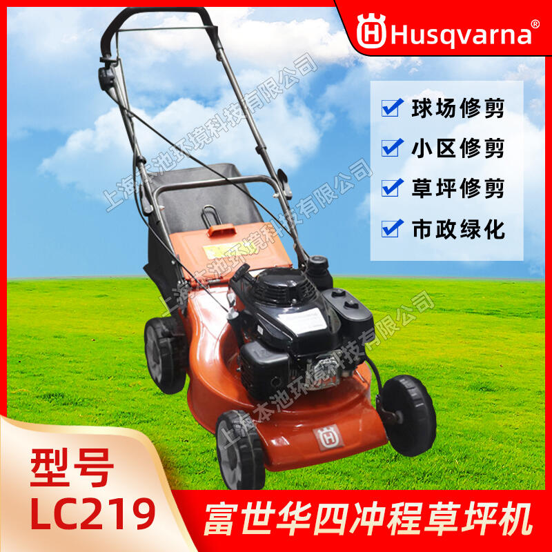 Husqvarna富世华LC219草坪车手推式四冲程除草车草坪修剪机打草机包邮