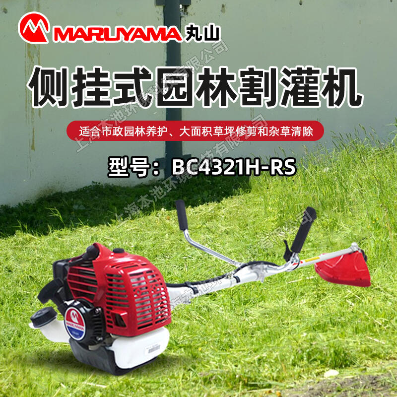 MARUYAMA丸山BC4321H-RS割草机侧挂式园林养护除草机打草修边机大功率开荒割灌机