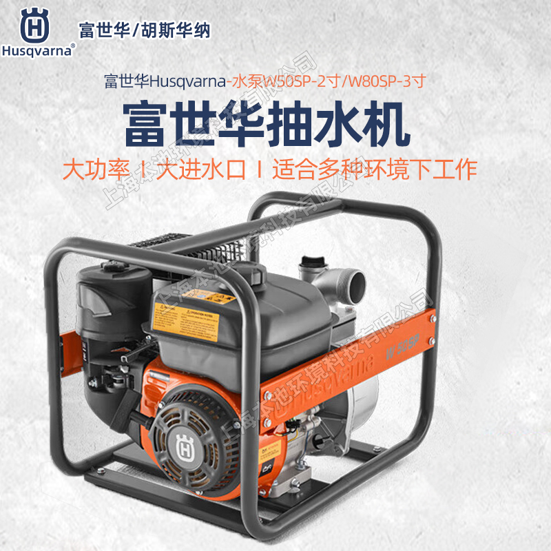 Husqvarna富世华/胡斯华纳水泵W50SP/W80SP高扬程四冲程抽水机鱼汤农田灌溉排水泵