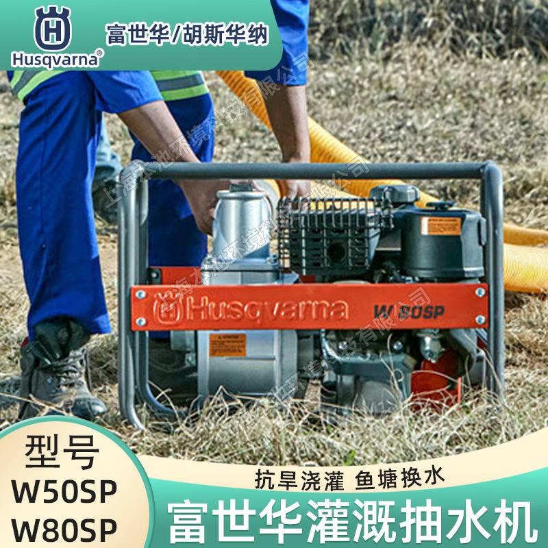 Husqvarna富世华/胡斯华纳水泵W50SP/W80SP高扬程四冲程农田灌溉鱼塘抽水机