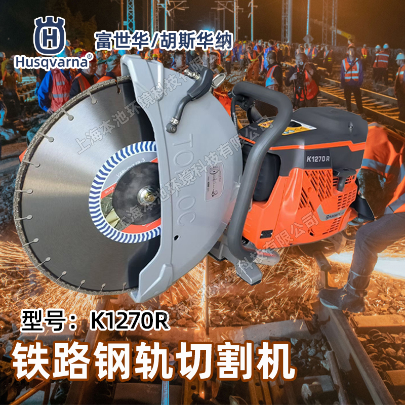 Husqvarna富世华/胡斯华纳切割锯K1270R手持式钢轨铁路切割锯消防破拆无齿锯