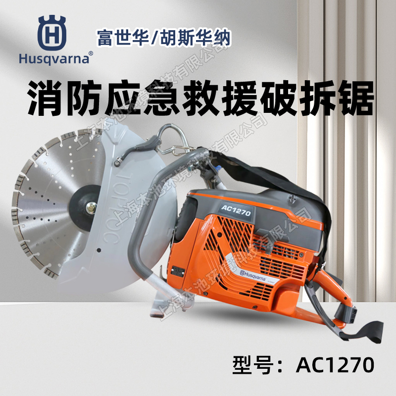 Husqvarna胡斯华纳切割锯AC1270钢筋混凝土切割机16寸消防破拆无齿锯