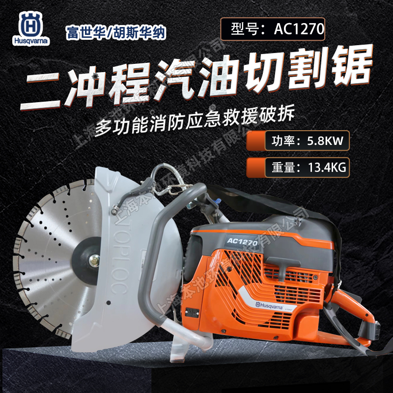 Husqvarna富世华/胡斯华纳切割锯AC1270钢筋混凝土切割机16寸消防破拆无齿锯