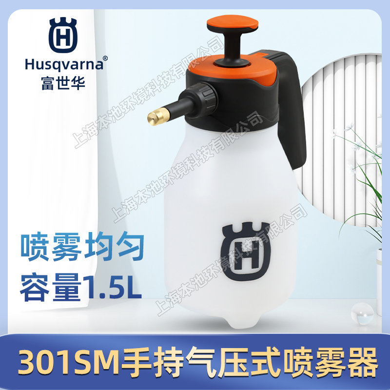 Husqvarna 富世华301SM压力喷壶消毒浇花喷雾水壶 1.5L大容量气压式喷雾器