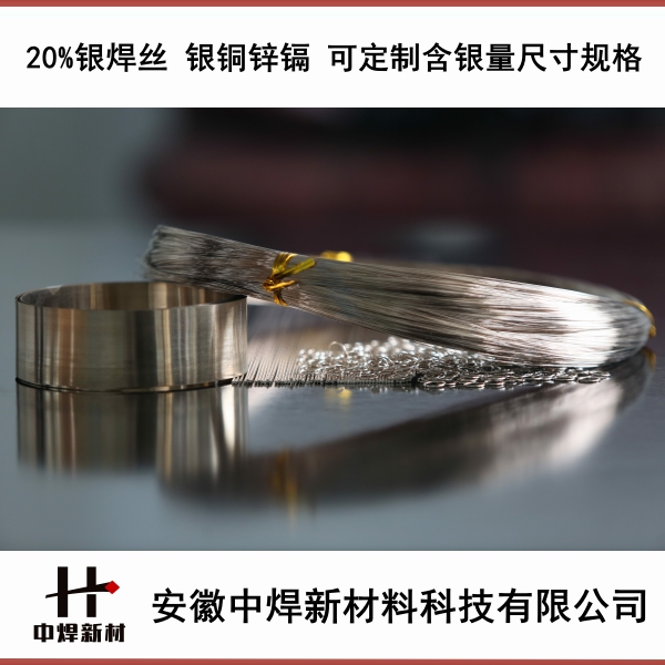 安徽中焊牌20%银焊片 20%银焊丝 20%银焊条 BAg20CuZnCd银焊料