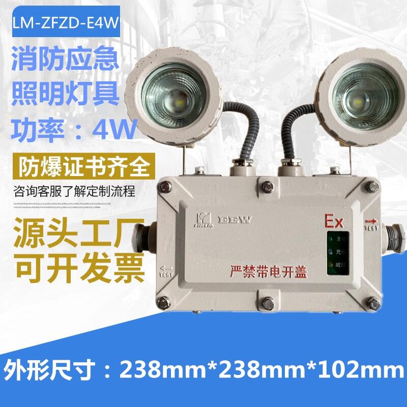 新黎明同款LM-ZFZD-E4W系列防爆消防应急照明灯具IIC级220V 化工厂消防防爆